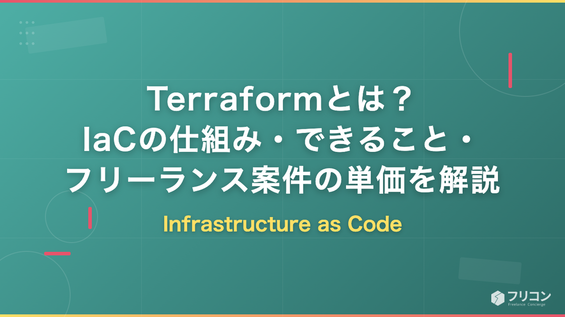 Terraformとは？IaCの仕組み・できること・フリーランス案件の単価をエンジニア視点で解説