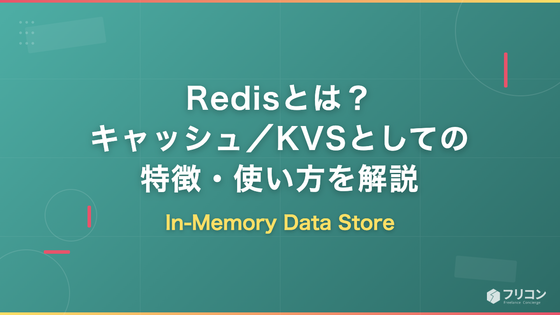 Redisとは？特徴・できること・キャッシュ／KVSとしての使い方をフリーランス視点で解説