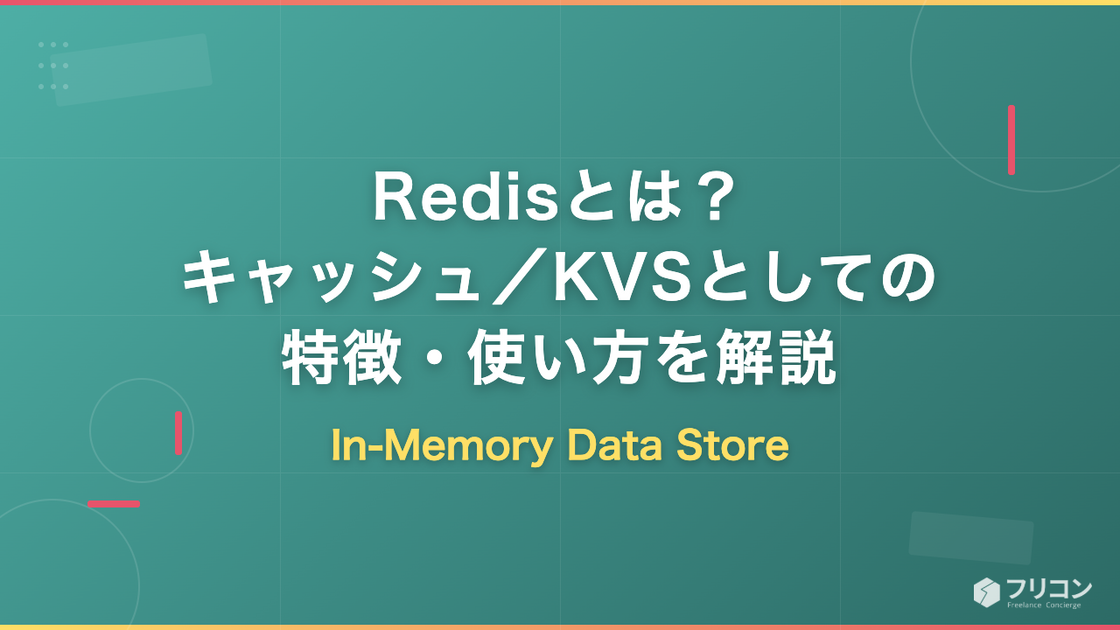 Redisとは？特徴・できること・キャッシュ／KVSとしての使い方をフリーランス視点で解説