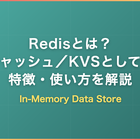 Redisとは？特徴・できること・キャッシュ／KVSとしての使い方をフリーランス視点で解説