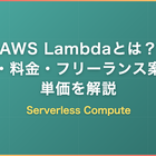AWS Lambdaとは？特徴・できること・料金・フリーランス案件の単価をエンジニア視点で解説