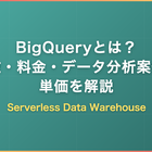 BigQueryとは？特徴・できること・データ分析案件の単価をフリーランス視点で解説