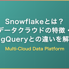 Snowflakeとは？データクラウドの特徴・BigQueryとの違い・案件動向をフリーランス視点で解説
