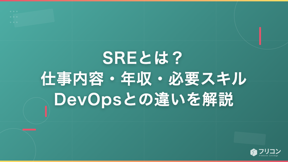 SREとは？仕事内容・年収・必要スキル・DevOpsとの違いをフリーランス視点で解説
