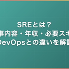 SREとは？仕事内容・年収・必要スキル・DevOpsとの違いをフリーランス視点で解説