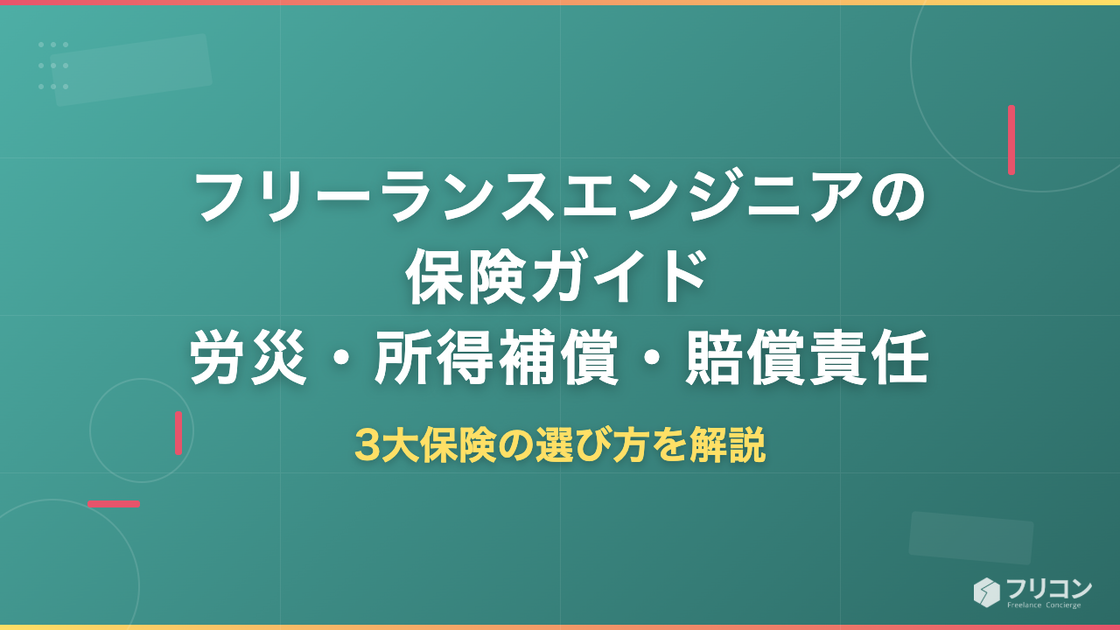 フリーランスエンジニアの保険とは｜労災特別加入・所得補償・賠償責任の選び方
