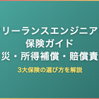 フリーランスエンジニアの保険とは｜労災特別加入・所得補償・賠償責任の選び方