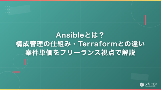 Ansibleとは？構成管理の仕組み・Terraformとの違い・案件単価をフリーランス視点で解説