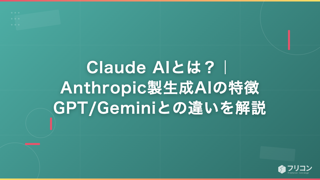 Claude AIとは？Anthropic製生成AIの特徴・GPT/Geminiとの違いをエンジニア視点で解説