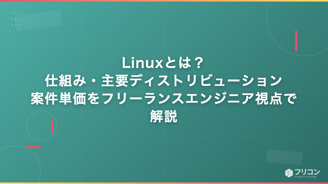 Linuxとは？仕組み・主要ディストリビューション・案件単価をフリーランスエンジニア視点で解説