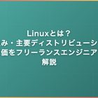 Linuxとは？仕組み・主要ディストリビューション・案件単価をフリーランスエンジニア視点で解説