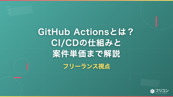 GitHub Actionsとは？CI/CDの仕組み・基本ワークフロー・案件単価をフリーランス視点で解説