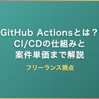 GitHub Actionsとは？CI/CDの仕組み・基本ワークフロー・案件単価をフリーランス視点で解説