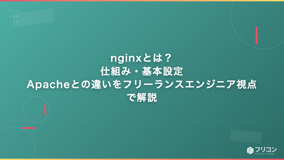 nginxとは？仕組み・基本設定・Apacheとの違いをフリーランスエンジニア視点で解説