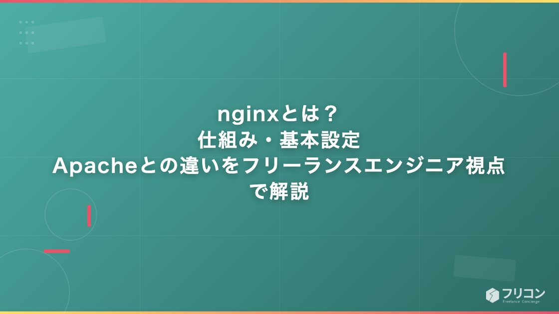nginxとは？仕組み・基本設定・Apacheとの違いをフリーランスエンジニア視点で解説
