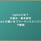 nginxとは？仕組み・基本設定・Apacheとの違いをフリーランスエンジニア視点で解説