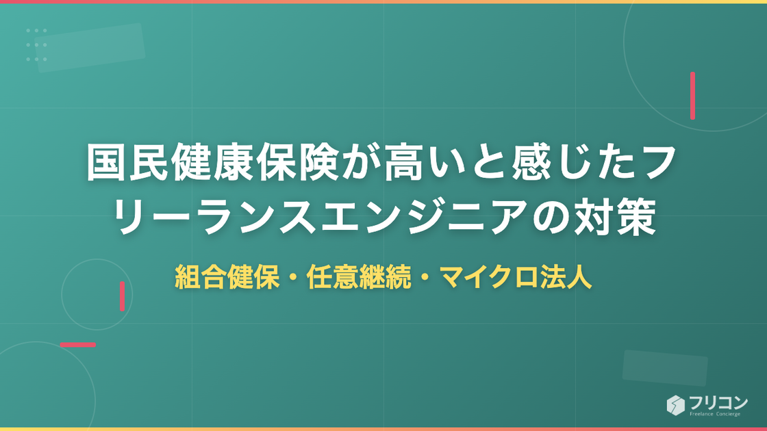 国民健康保険が高いと感じたフリーランスエンジニアの対策｜組合健保・任意継続・マイクロ法人まで解説