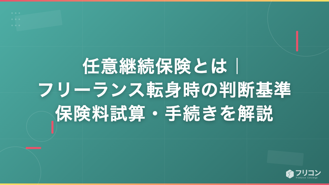 任意継続保険とは｜フリーランス転身時の判断基準・保険料試算・手続きを解説
