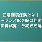 任意継続保険とは｜フリーランス転身時の判断基準・保険料試算・手続きを解説