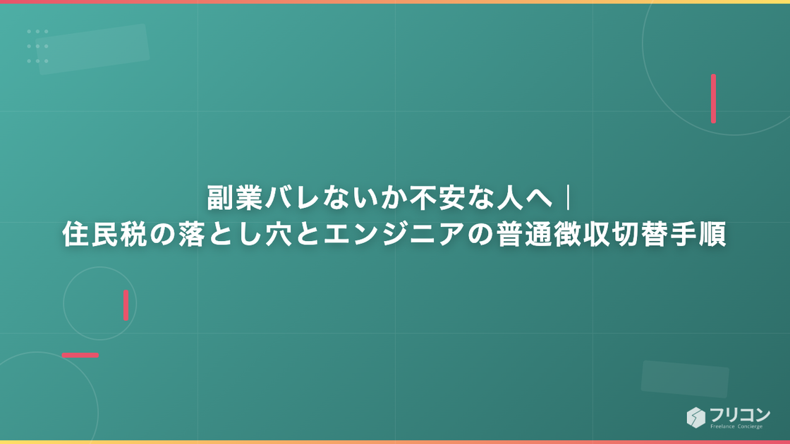 副業バレないか不安な人へ｜住民税の落とし穴とエンジニアの普通徴収切替手順
