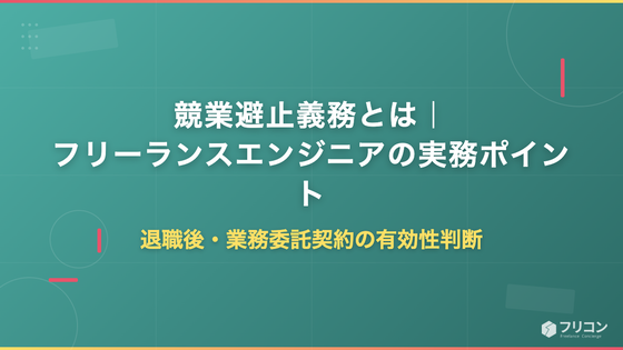 競業避止義務とは｜フリーランスエンジニアの退職後・業務委託契約の有効性判断と実務ポイント