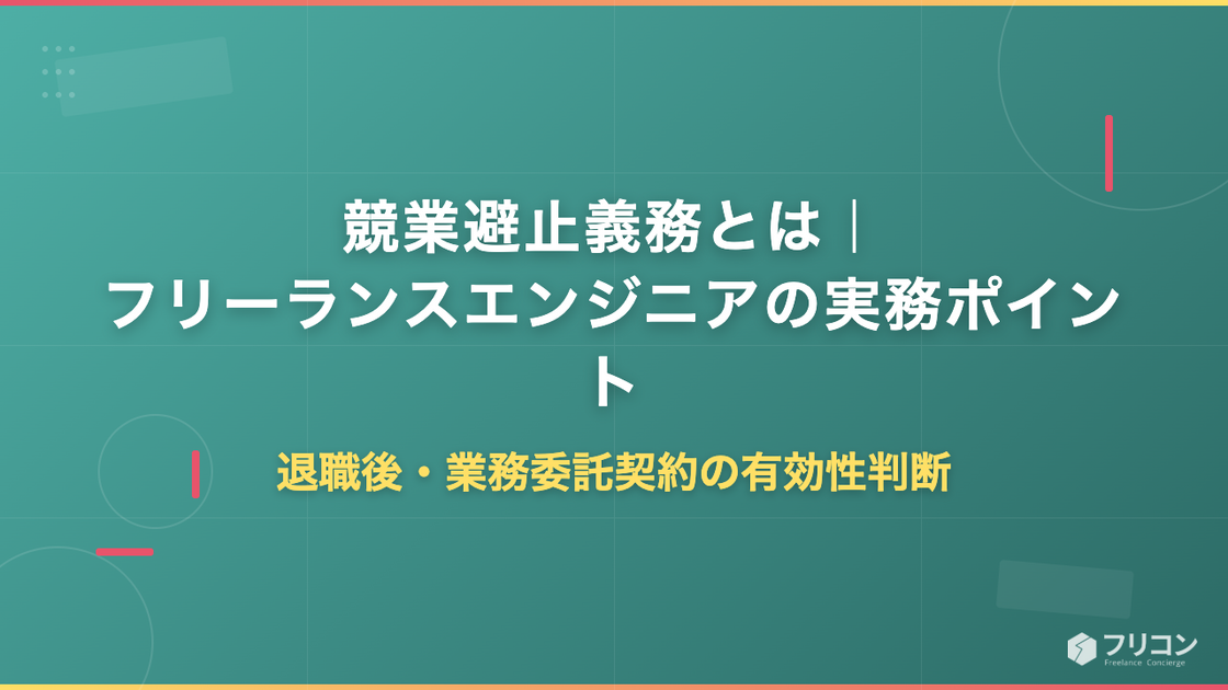 競業避止義務とは｜フリーランスエンジニアの退職後・業務委託契約の有効性判断と実務ポイント