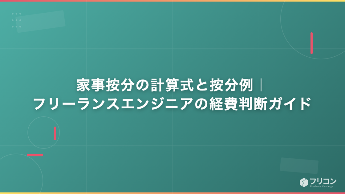 家事按分の計算式と按分例｜フリーランスエンジニアの自宅兼事務所の経費判断ガイド