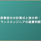 家事按分の計算式と按分例｜フリーランスエンジニアの自宅兼事務所の経費判断ガイド