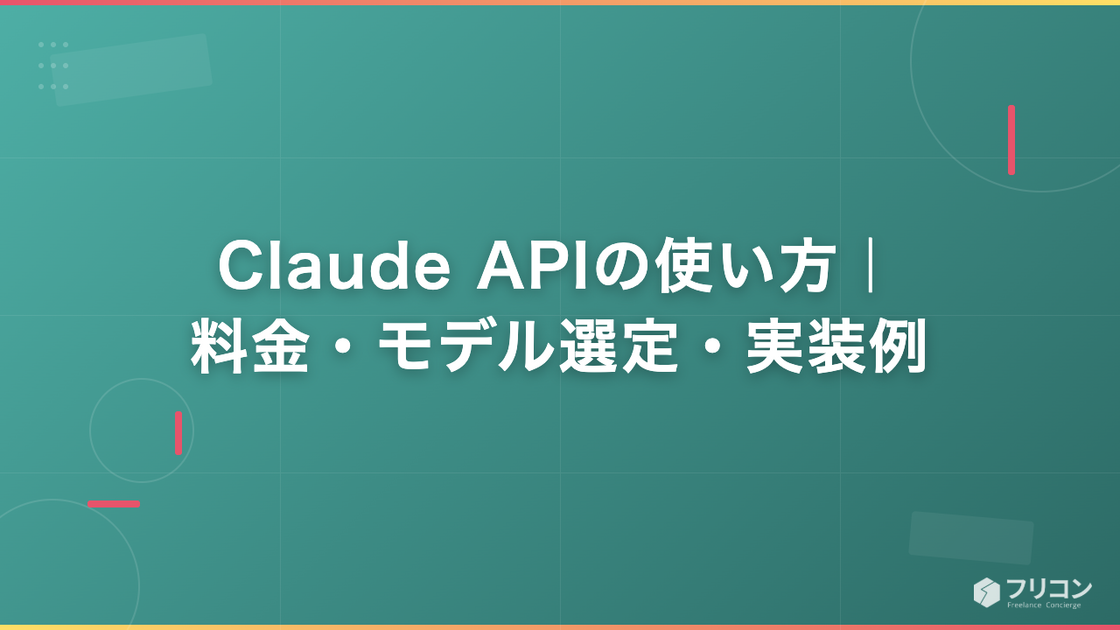 Claude APIの使い方｜料金・モデル選定・実装例をフリーランスエンジニア向けに解説