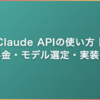 Claude APIの使い方｜料金・モデル選定・実装例をフリーランスエンジニア向けに解説