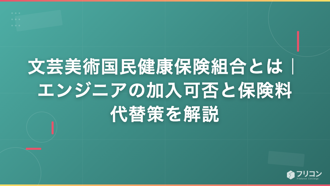 文芸美術国民健康保険組合とは｜エンジニアの加入可否と保険料・代替策を解説