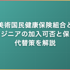 文芸美術国民健康保険組合とは｜エンジニアの加入可否と保険料・代替策を解説