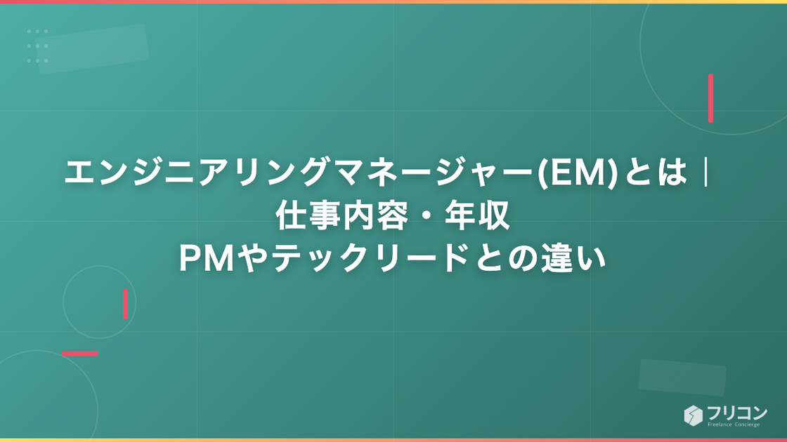 エンジニアリングマネージャー(EM)とは｜仕事内容・年収・PMやテックリードとの違い