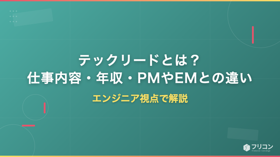テックリードとは？仕事内容・年収・PMやEMとの違いをエンジニア視点で解説