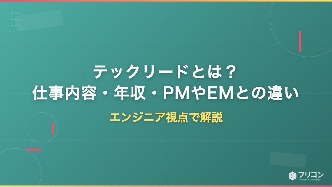 テックリードとは？仕事内容・年収・PMやEMとの違いをエンジニア視点で解説