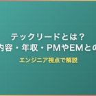 テックリードとは？仕事内容・年収・PMやEMとの違いをエンジニア視点で解説