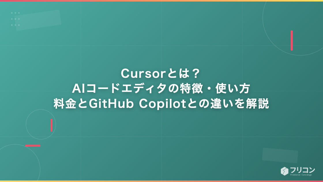 Cursorとは？AIコードエディタの特徴・使い方・料金とGitHub Copilotとの違いを解説