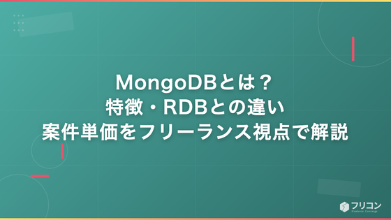 MongoDBとは？特徴・RDBとの違い・案件単価をフリーランス視点で解説