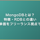 MongoDBとは？特徴・RDBとの違い・案件単価をフリーランス視点で解説