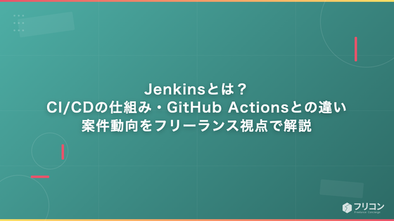 Jenkinsとは？CI/CDの仕組み・GitHub Actionsとの違い・案件動向をフリーランス視点で解説