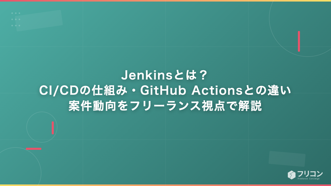 Jenkinsとは？CI/CDの仕組み・GitHub Actionsとの違い・案件動向をフリーランス視点で解説