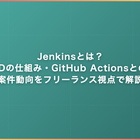 Jenkinsとは？CI/CDの仕組み・GitHub Actionsとの違い・案件動向をフリーランス視点で解説
