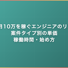 副業 月10万を稼ぐエンジニアのリアル｜案件タイプ別の単価・稼働時間・始め方