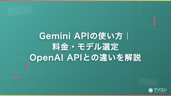 Gemini APIの使い方｜料金・モデル選定・OpenAI APIとの違いを解説