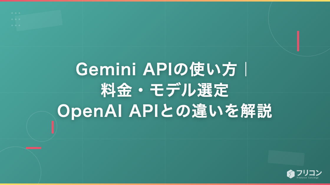 Gemini APIの使い方｜料金・モデル選定・OpenAI APIとの違いを解説