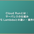 GCP Cloud Runとは｜サーバレスの仕組み・AWS Lambdaとの違い・案件単価をフリーランス視点で解説