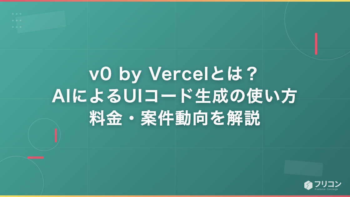 v0 by Vercelとは？AIによるUIコード生成の使い方・料金・案件動向を解説