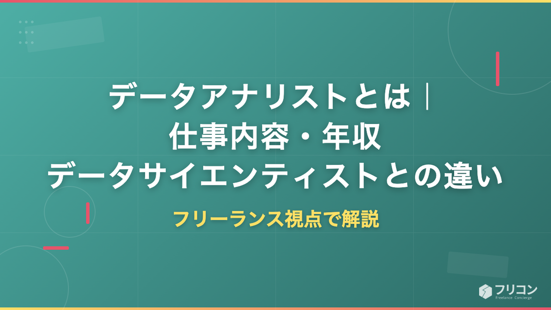 データアナリストとは｜仕事内容・年収・データサイエンティストとの違いをフリーランス視点で解説