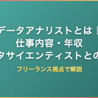 データアナリストとは｜仕事内容・年収・データサイエンティストとの違いをフリーランス視点で解説