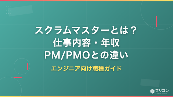 スクラムマスターとは？仕事内容・年収・PM/PMOとの違いをエンジニア視点で解説